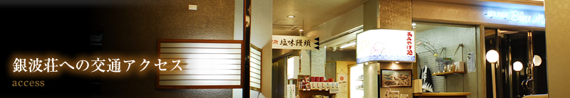 銀波荘への交通アクセス access