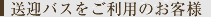 送迎バスをご利用のお客様