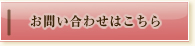 お問い合わせはこちら
