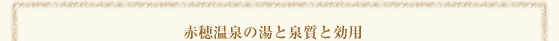 赤穂温泉の湯と泉質と効用