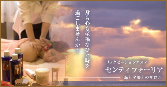 リラクゼーションエステ センティフォーリア
