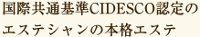国際共通基準CIDESCO認定のエステシャンの本格エステ