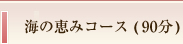 海の恵みコース ( 90分 )