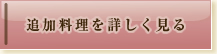 追加料理を詳しく見る