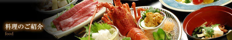 料理のご紹介　food