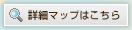 詳細マップはこちら