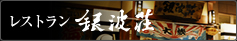 レストラン　銀波荘