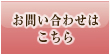お問い合わせはこちら