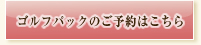 ゴルフパックのご予約はこちら