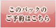 このパックのご予約はこちら