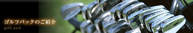 ゴルフパックのご紹介　golf pack
