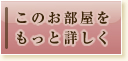 このお部屋をもっと詳しく