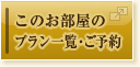 このお部屋のプラン一覧・ご予約