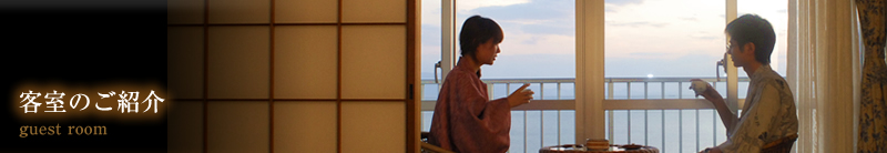 客室のご紹介 guest room