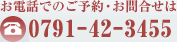 お電話でのご予約・お問合せは　0791-45-3355