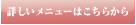 詳しいメニューはこちらから
