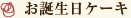 お誕生日ケーキ