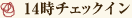 14時チェックイン