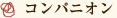 コンパニオン