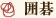 囲碁