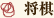 将棋