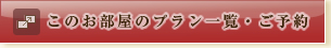 このお部屋のプラン一覧・ご予約