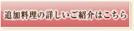 追加料理の詳しいご紹介はこちら