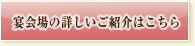 宴会場の詳しいご紹介はこちら