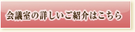 会議室の詳しいご紹介はこちら