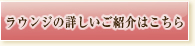 ラウンジの詳しいご紹介はこちら