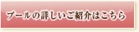 プールの詳しいご紹介はこちら