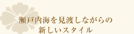 瀬戸内海を見渡しながらの新しいスタイル