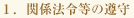 １．関係法令等の遵守