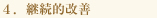 ４．継続的改善
