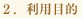 ２．利用目的