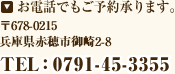 お電話でもご予約承ります。　0791-45-3355