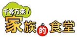 家族的食堂
