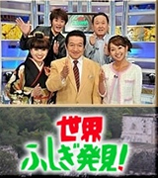 世界ふしぎ発見