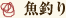 魚釣り