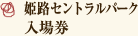 姫路セントラルパーク入場券