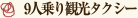 9人乗り観光タクシー