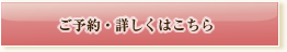 ご予約・詳しくはこちら