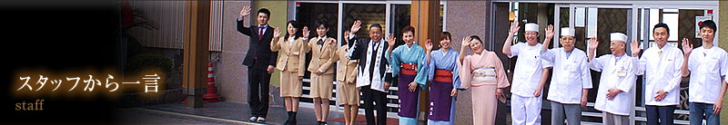 スタッフからの一言　staff