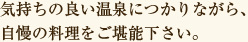 明るい笑顔と心からのおもてなしを心情に皆様をお迎え申し上げます。