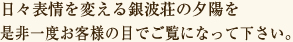 日々表情を変える銀波荘の夕陽を是非一度お客様の目でご覧になって下さい。