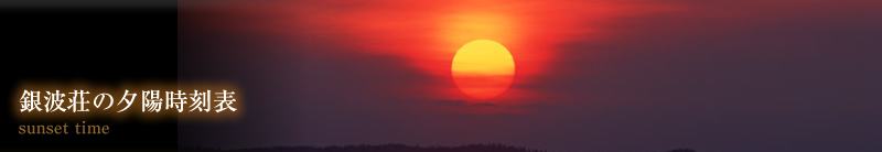 銀波荘の夕陽時刻表 sunset time