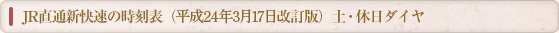 JR直通新快速の時刻表（平成21年3月14日改訂版）土・休日ダイヤ