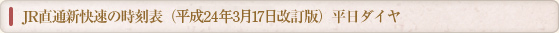 JR直通新快速の時刻表（平成21年3月14日改訂版）平日ダイヤ