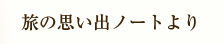旅の思い出ノートより