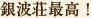 銀波荘最高！